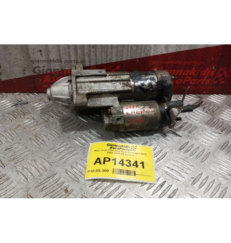 Μίζα Jeep Cherokee Κωδ.Κινητηρα EKG 2001-2008 10 Δοντια