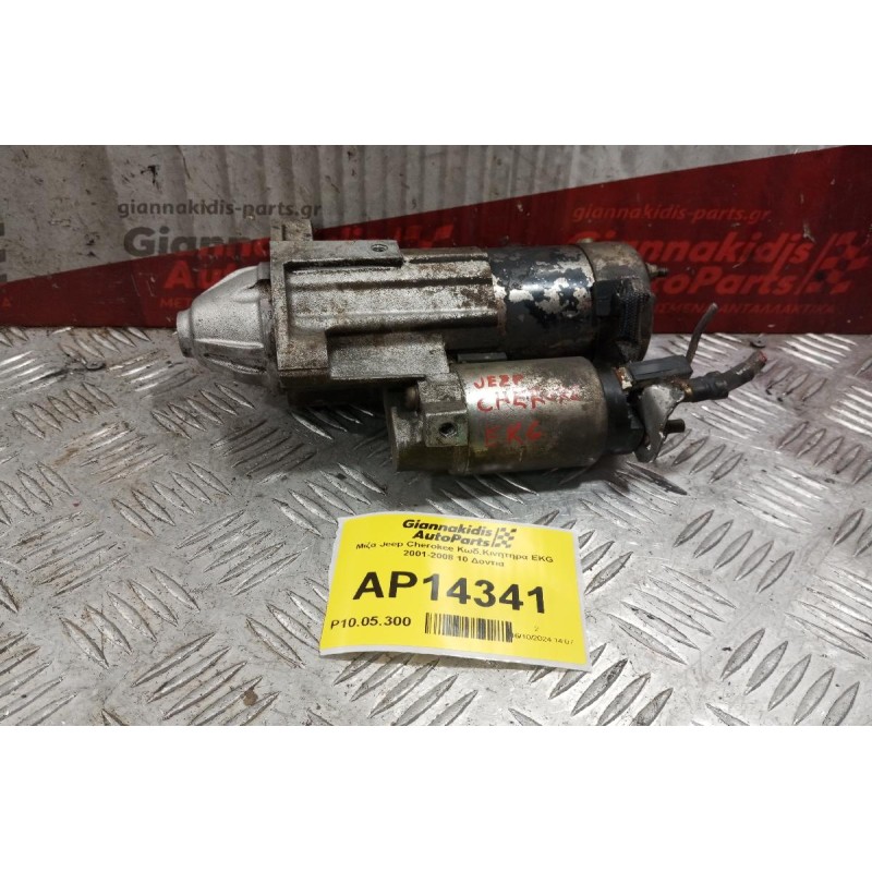 Μίζα Jeep Cherokee Κωδ.Κινητηρα EKG 2001-2008 10 Δοντια