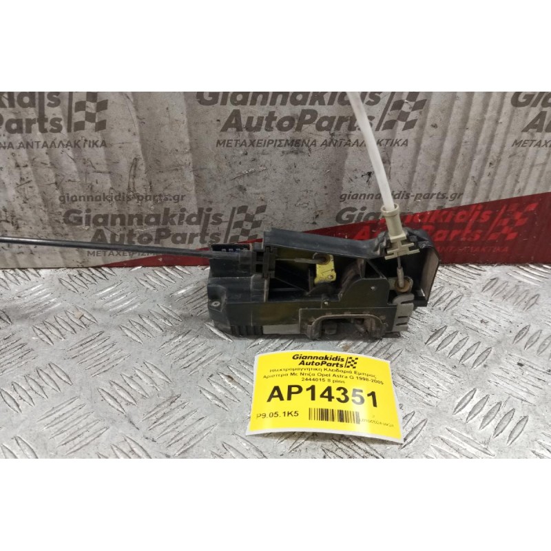 Ηλεκτρομαγνητικη Κλειδαριά Εμπρος Αριστερα Με Ντιζα Opel Astra G 1998-2005 2444015 8 pins