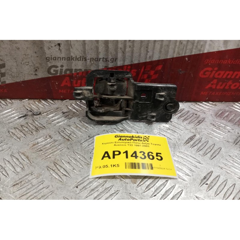 Χερούλι Εσωτερικό Πισω Δεξια Toyota Avensis T22 1997-2003