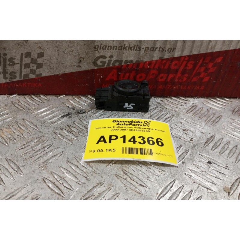Διακόπτης Καθρεφτων Volkswagen Passat 2000-2007 3B1959565B 4 pins