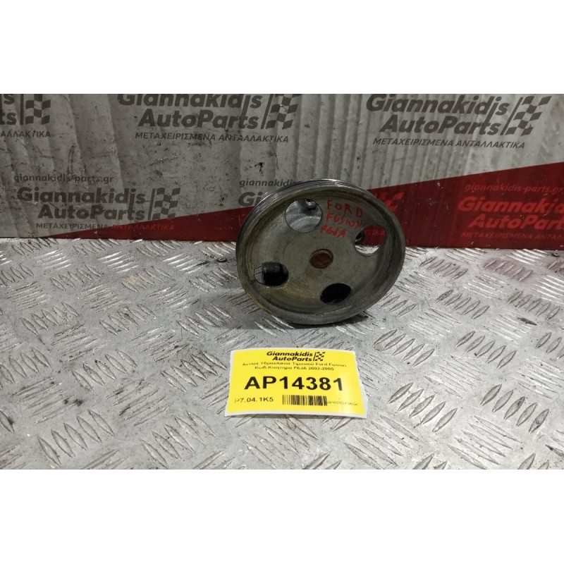 Αντλία Υδραυλικού Τιμονιού Ford Fusion Κωδ.Κινητηρα F6JA 2002-2005