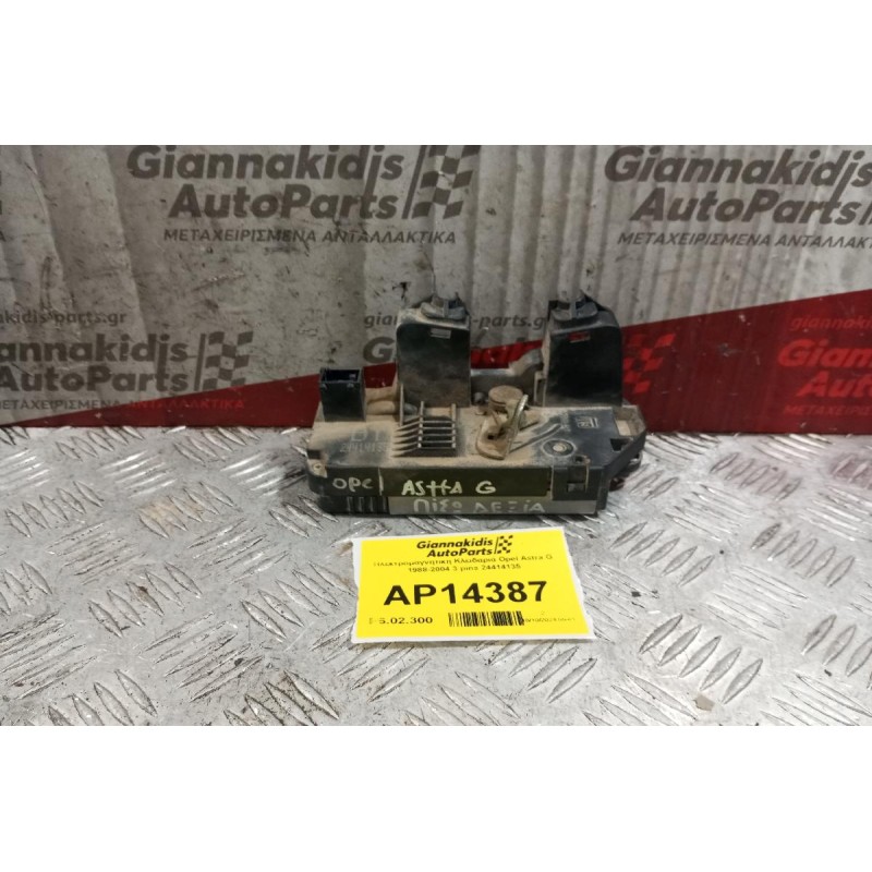 Ηλεκτρομαγνητικη Κλειδαριά Πισω Δεξια Opel Astra G 1988-2004 3 pins 24414135