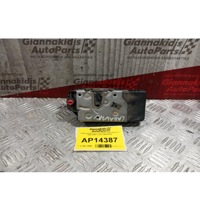 Ηλεκτρομαγνητικη Κλειδαριά Πισω Δεξια Opel Astra G 1988-2004 3 pins 24414135