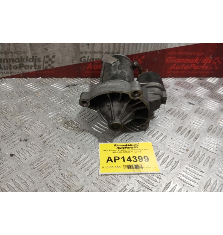 Μίζα Citroen Evasion  Κωδ.Κινητηρα P8C 1996-2002 D7R12 11 Δοντια