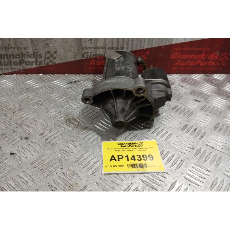 Μίζα Citroen Evasion  Κωδ.Κινητηρα P8C 1996-2002 D7R12 11 Δοντια