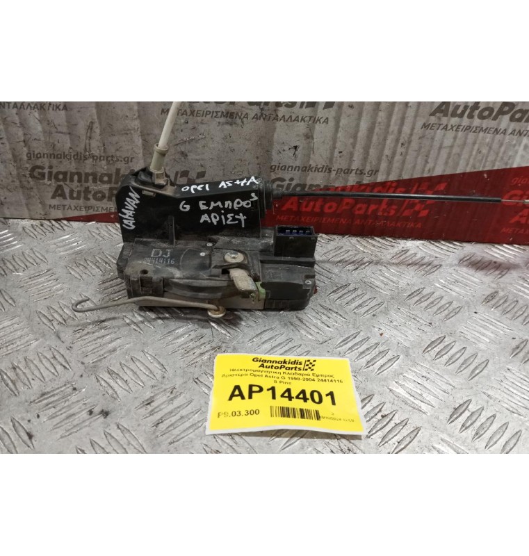Ηλεκτρομαγνητικη Κλειδαριά Εμπρος Αριστερα Opel Astra G 1998-2004 24414116 8 Pins