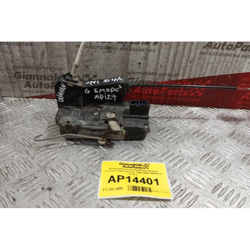 Ηλεκτρομαγνητικη Κλειδαριά Εμπρος Αριστερα Opel Astra G 1998-2004 24414116 8 Pins