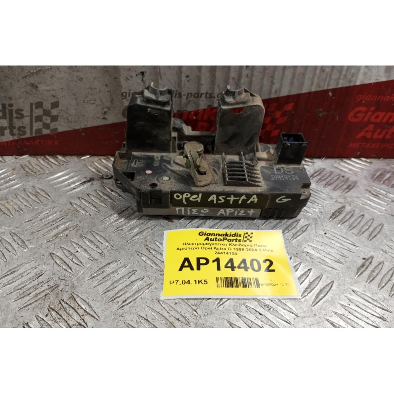 Ηλεκτρομαγνητικη Κλειδαριά Πισω Αριστερα Opel Astra G 1998-2004 3 Pins 24414134