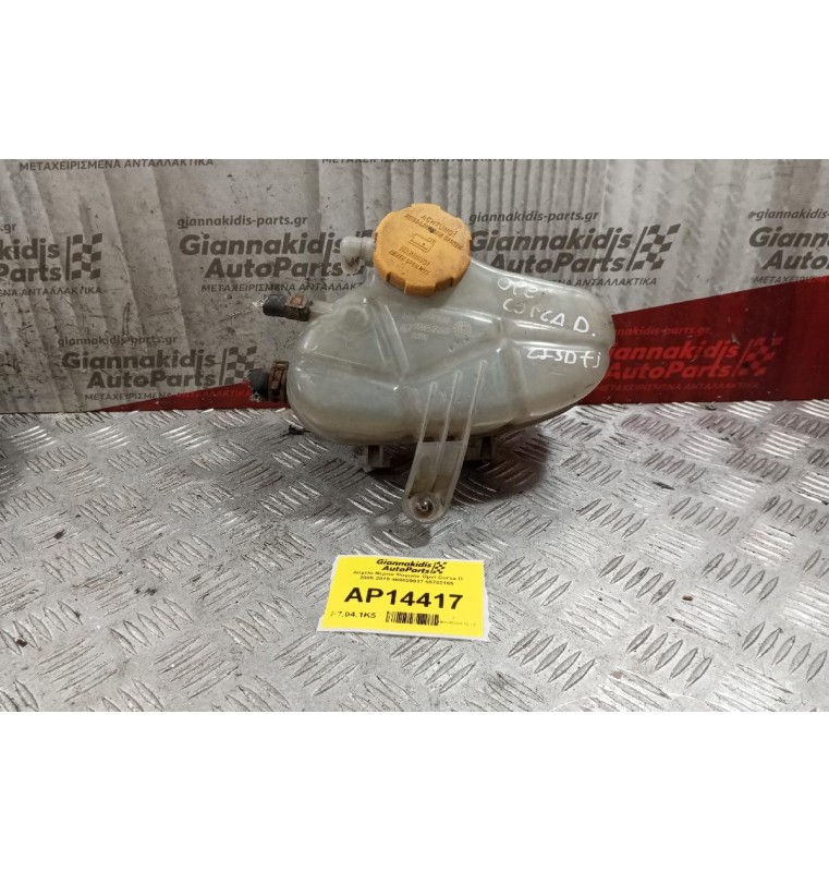 Δοχείο Νερου Ψυγειου Opel Corsa D 2006-2010 460029937 55702165