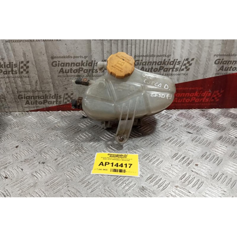Δοχείο Νερου Ψυγειου Opel Corsa D 2006-2010 460029937 55702165