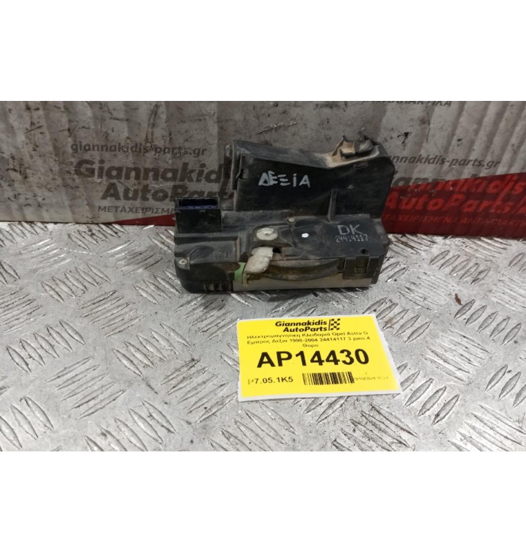 Ηλεκτρομαγνητικη Κλειδαριά Opel Astra G Εμπρος Δεξια 1998-2004 24414117 3 pins 4 Θυρο