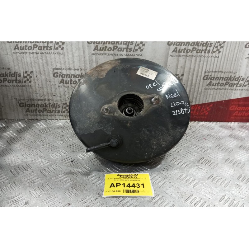 Σεβρό Φρένων - Σεβρόφρενο Opel Corsa D Diesel 2006-2015 0204055108