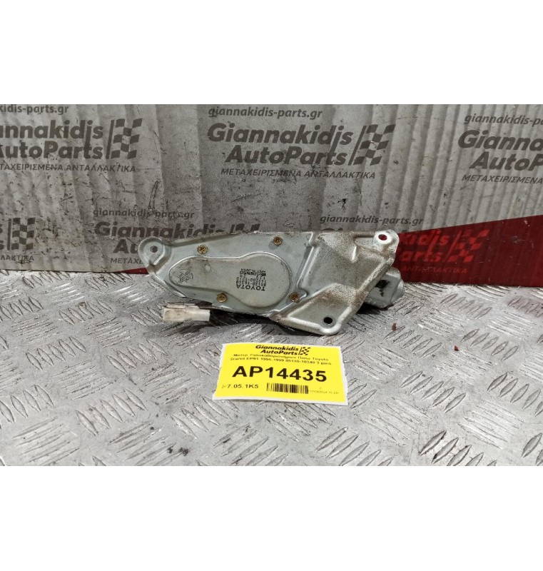Μοτέρ Υαλοκαθαριστήρων Πισω Toyota Starlet EP91 1996-1999 85130-10340 3 pins
