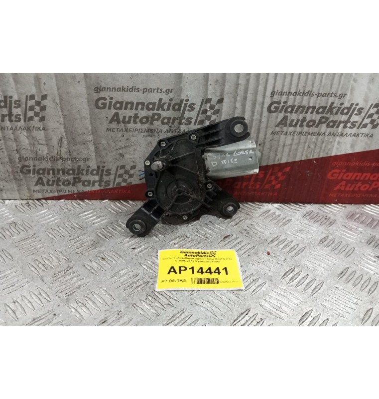 Μοτέρ Υαλοκαθαριστήρων Πισω Opel Corsa D 2006-2015 3 pins 53017546