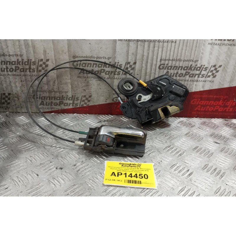 Ηλεκτρομαγνητικη Κλειδαριά Με Εσωτερικο Χερουλι Πισω Δεξια Toyota Corolla E12 2002-2006 2 pins Αγγλικο