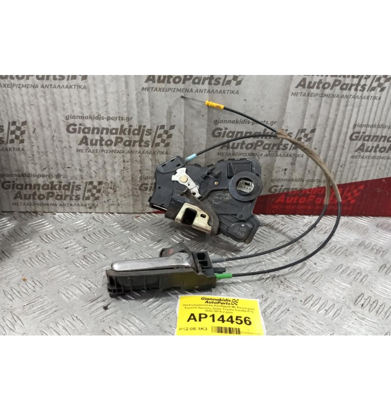 Ηλεκτρομαγνητικη Κλειδαριά Με Εσωτερικο Χερουλι Εμπρος Δεξια Toyota Corolla E12 2002-2006 2 pins