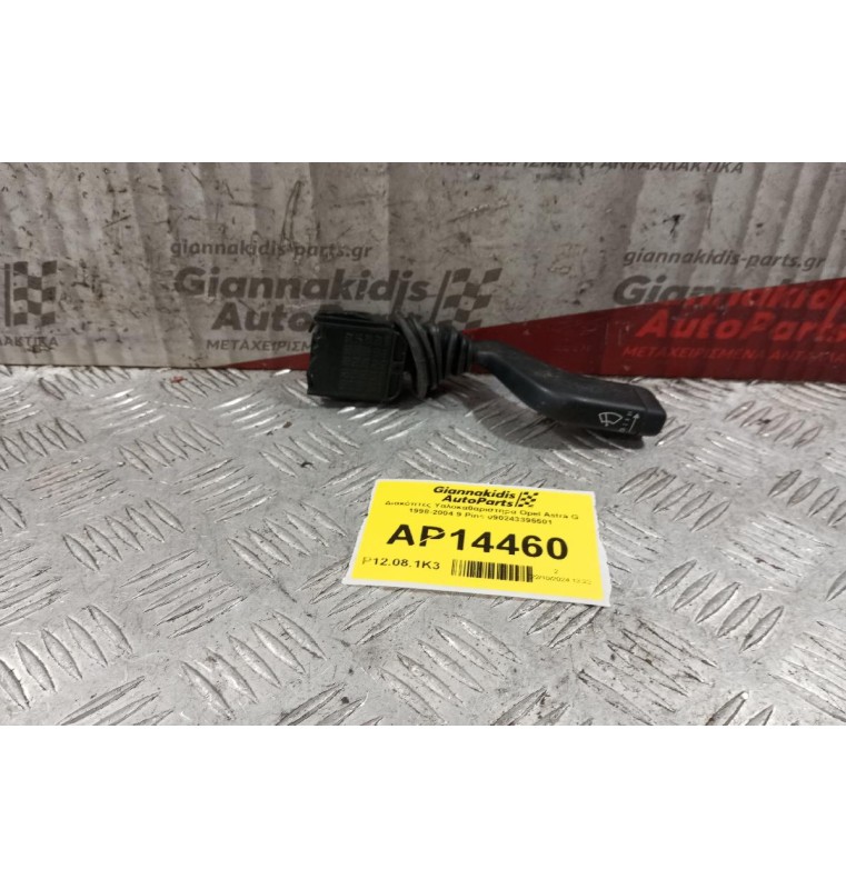 Διακόπτες Υαλοκαθαριστηρα Opel Astra G 1998-2004 9 Pins 090243395501