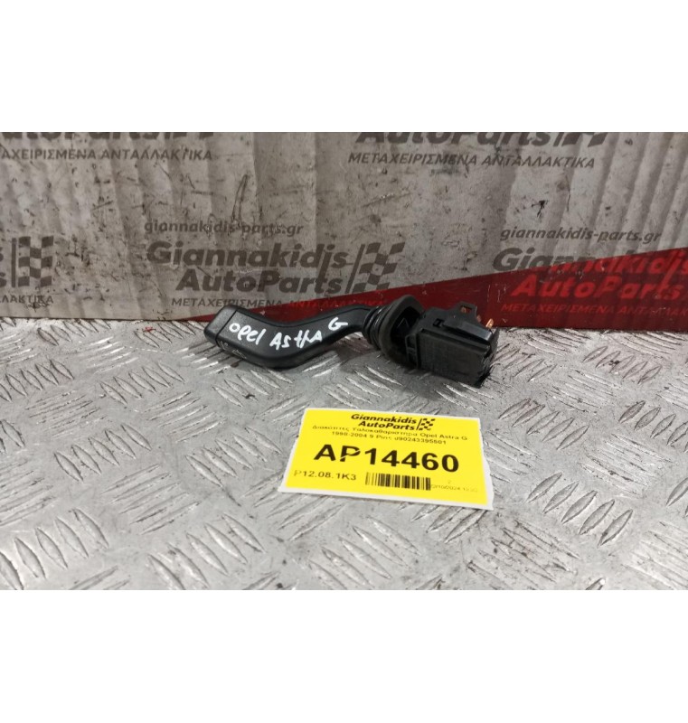 Διακόπτες Υαλοκαθαριστηρα Opel Astra G 1998-2004 9 Pins 090243395501