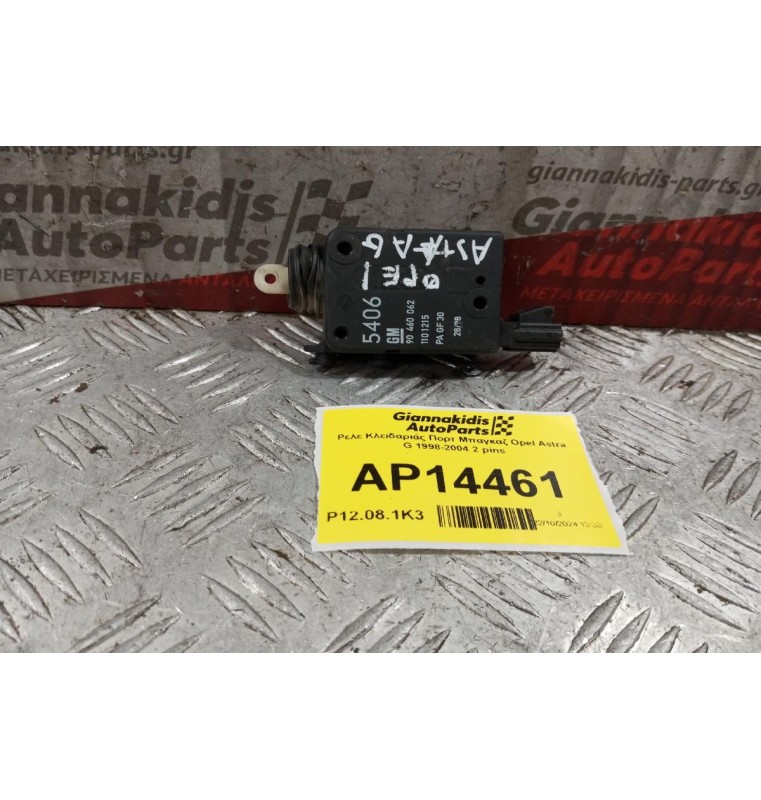 Ρελε Κλειδαριάς Πορτ Μπαγκαζ Opel Astra G 1998-2004 2 pins