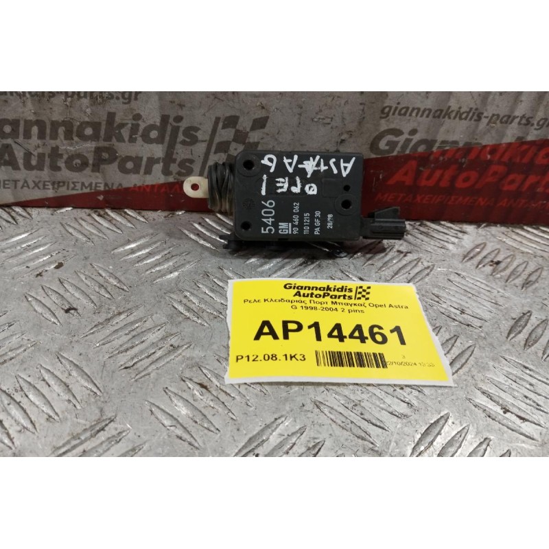 Ρελε Κλειδαριάς Πορτ Μπαγκαζ Opel Astra G 1998-2004 2 pins