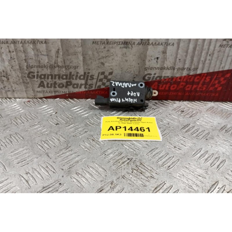Ρελε Κλειδαριάς Πορτ Μπαγκαζ Opel Astra G 1998-2004 2 pins