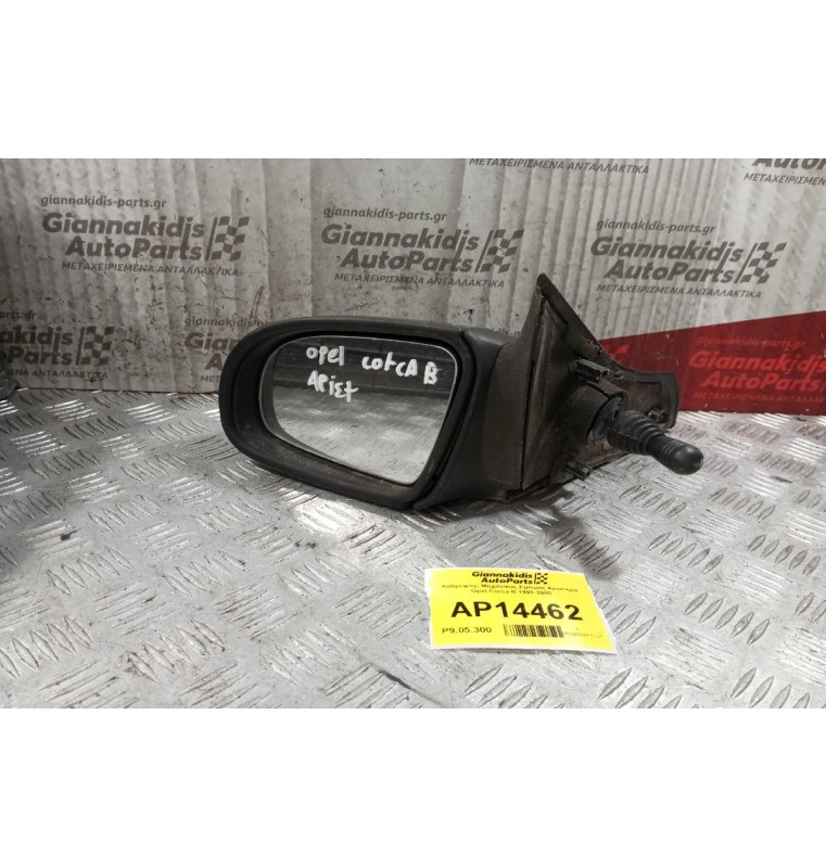 Καθρέφτης Μηχανικος Εμπρος Αριστερα Opel Corsa Β 1993-2000