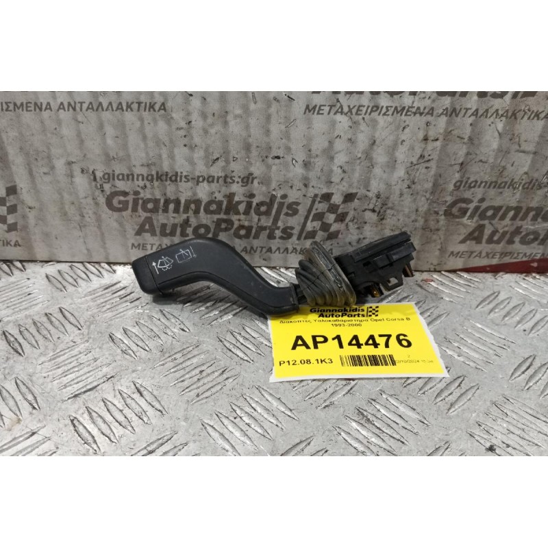 Διακόπτες Υαλοκαθαριστηρα Opel Corsa B 1993-2000 9 pins