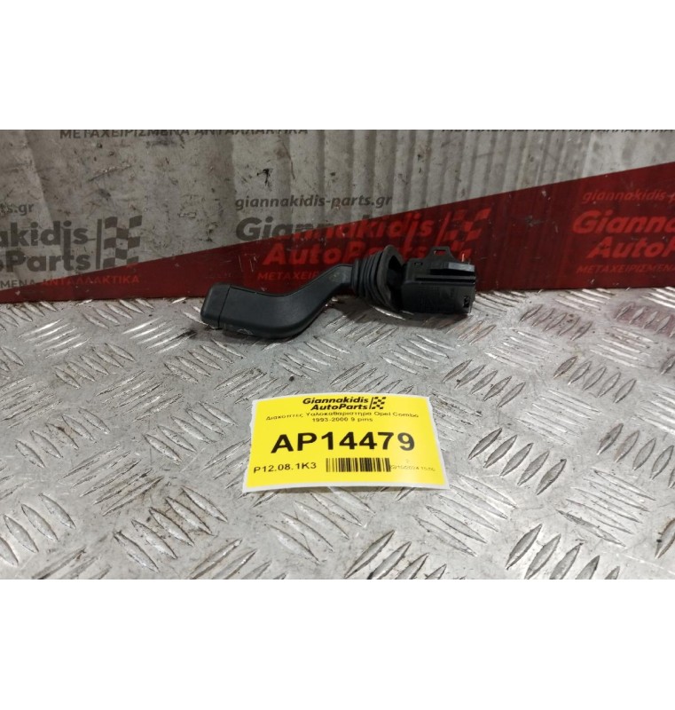 Διακόπτες Υαλοκαθαριστηρα Opel Combo 1993-2000 9 pins
