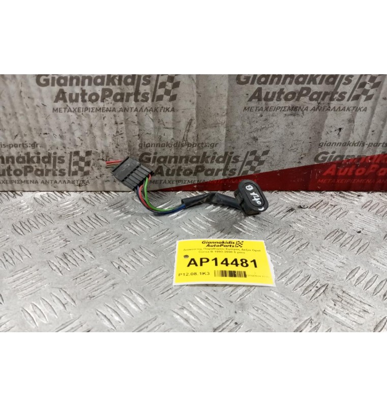 Διακόπτης Παραθυρου Εμπρος Δεξια Opel Corsa B 1993-2000 5 pins