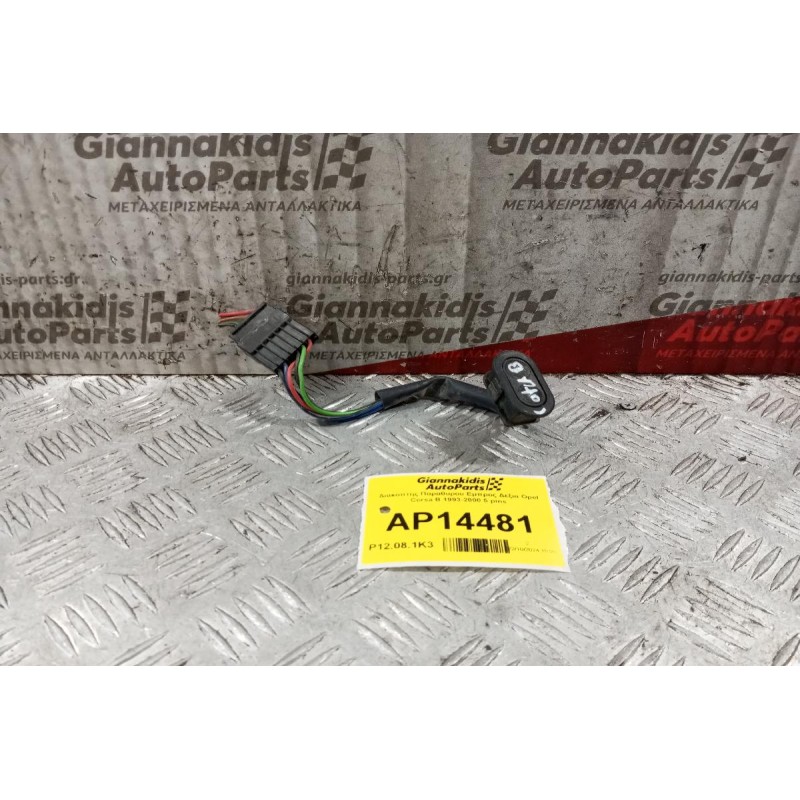 Διακόπτης Παραθυρου Εμπρος Δεξια Opel Corsa B 1993-2000 5 pins