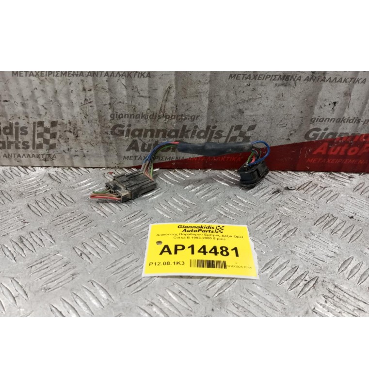 Διακόπτης Παραθυρου Εμπρος Δεξια Opel Corsa B 1993-2000 5 pins