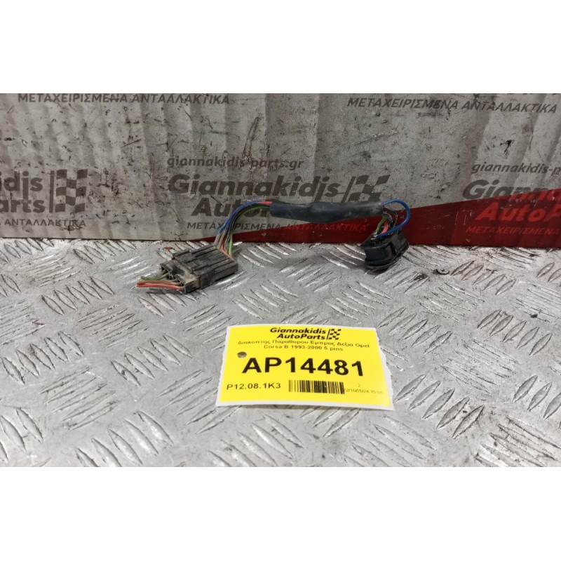 Διακόπτης Παραθυρου Εμπρος Δεξια Opel Corsa B 1993-2000 5 pins