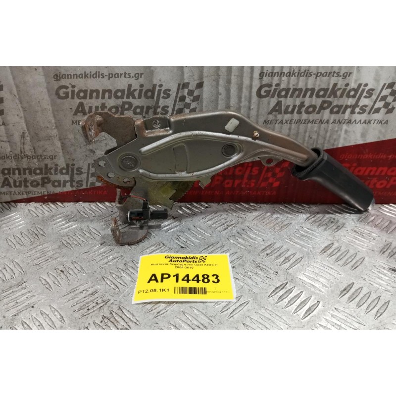 Kαστανια Χειρόφρενου Opel Astra H 2004-2010