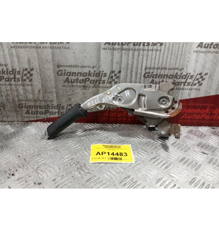 Kαστανια Χειρόφρενου Opel Astra H 2004-2010