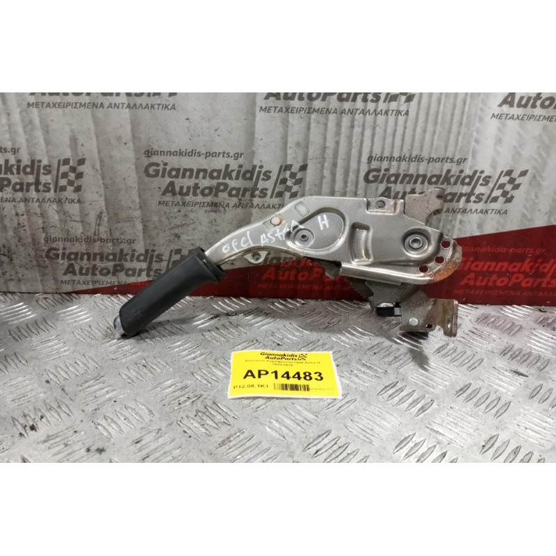 Kαστανια Χειρόφρενου Opel Astra H 2004-2010