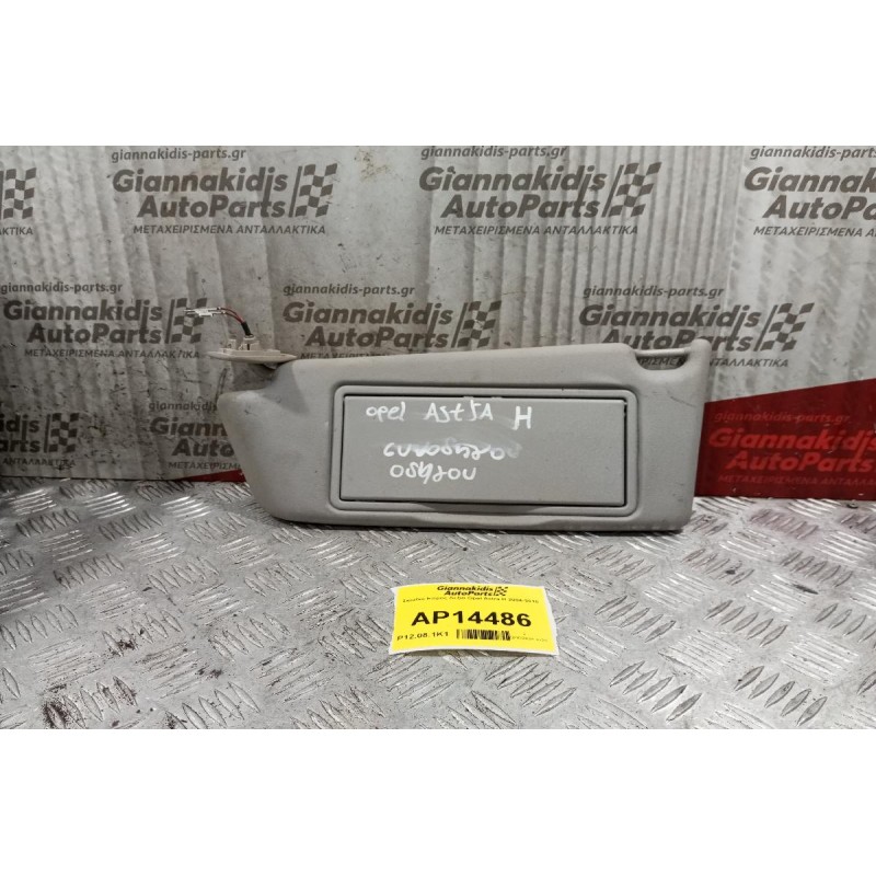 Σκιάδιο Επρος Δεξια Opel Astra H 2004-2010