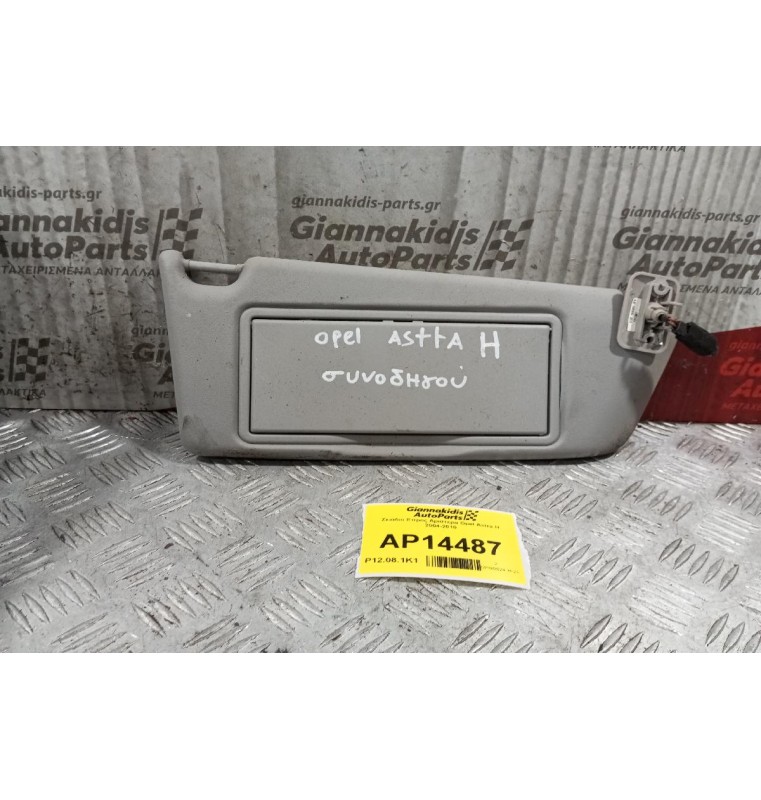 Σκιάδιο Επρος Αριστερα Opel Astra H 2004-2010
