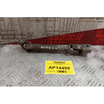 Σταυρουδακι Κολώνας τιμονιού Opel Astra H 2004-2010