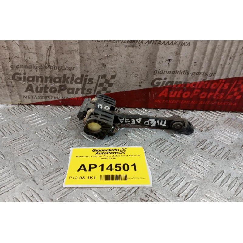 Μεντεσες Πορτας Πισω Δεξια Opel Astra H 2004-2010