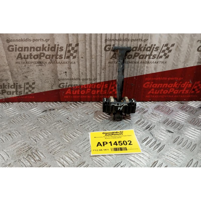 Μεντεσες Πορτας Πισω Δεξια Opel Astra H 2004-2010