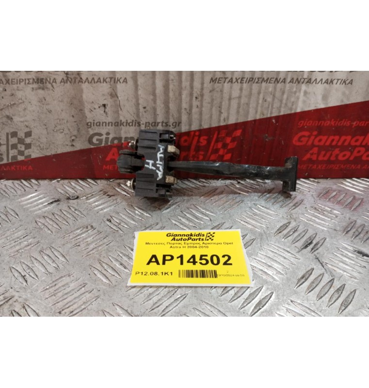 Μεντεσες Πορτας Εμπρος Αριστερα Opel Astra H 2004-2010