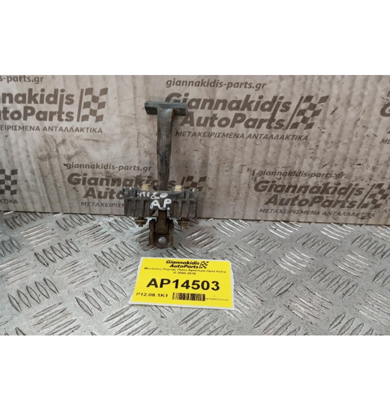 Μεντεσες Πορτας Εμπρος Αριστερα Opel Astra H 2004-2010