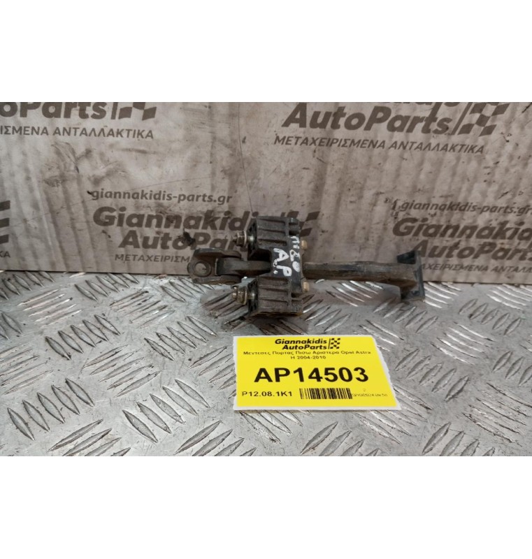 Μεντεσες Πορτας Πισω Αριστερα Opel Astra H 2004-2010