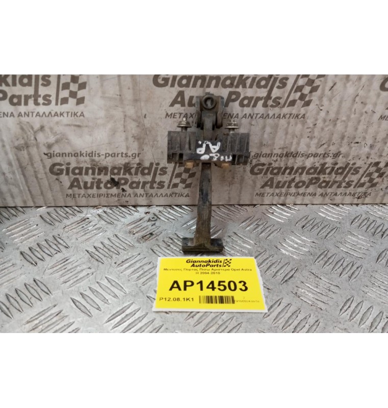 Μεντεσες Πορτας Πισω Αριστερα Opel Astra H 2004-2010