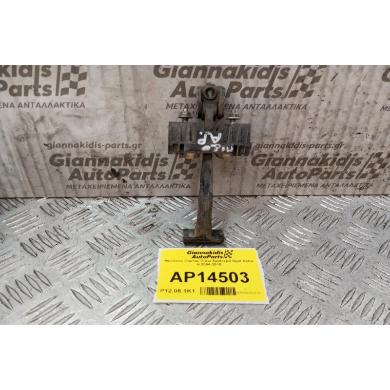 Μεντεσες Πορτας Πισω Αριστερα Opel Astra H 2004-2010