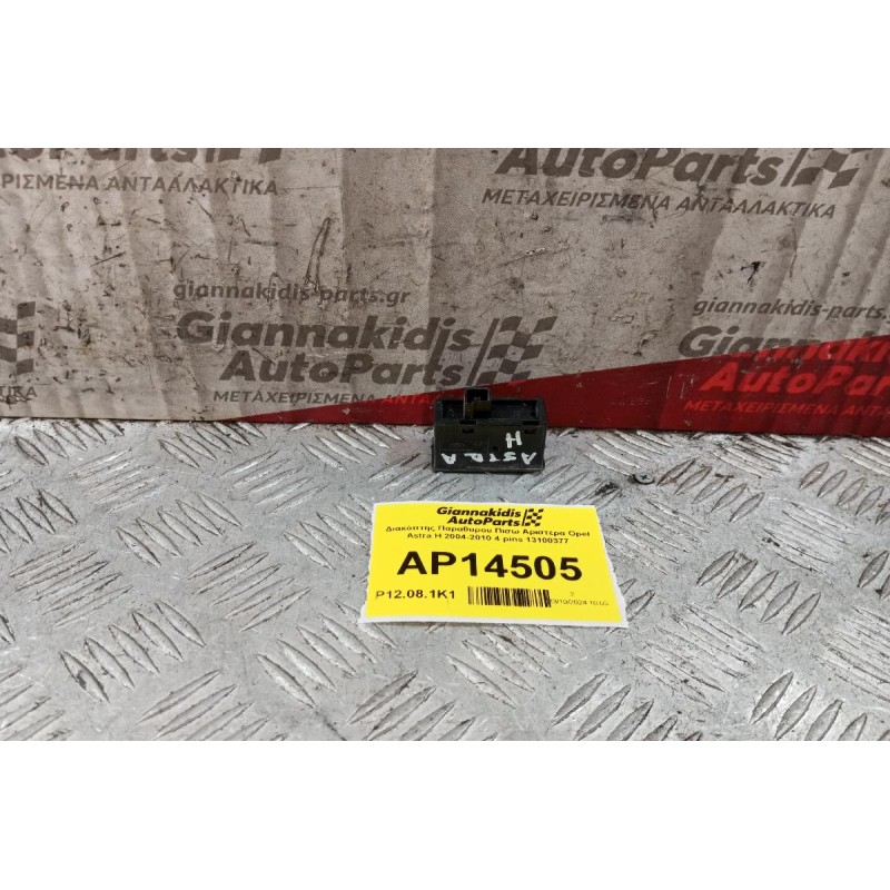 Διακόπτης Παραθυρου Πισω Αριστερα Opel Astra H 2004-2010 4 pins 13100377