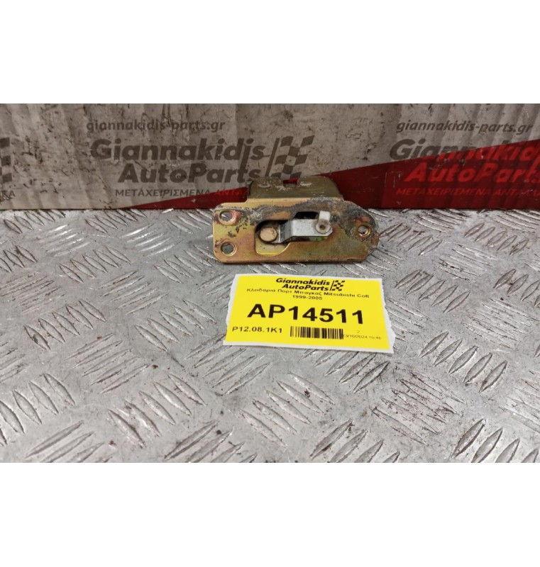 Κλειδαριά Πορτ Μπαγκαζ Mitsubishi Colt 1999-2005