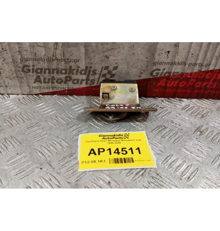 Κλειδαριά Πορτ Μπαγκαζ Mitsubishi Colt 1999-2005