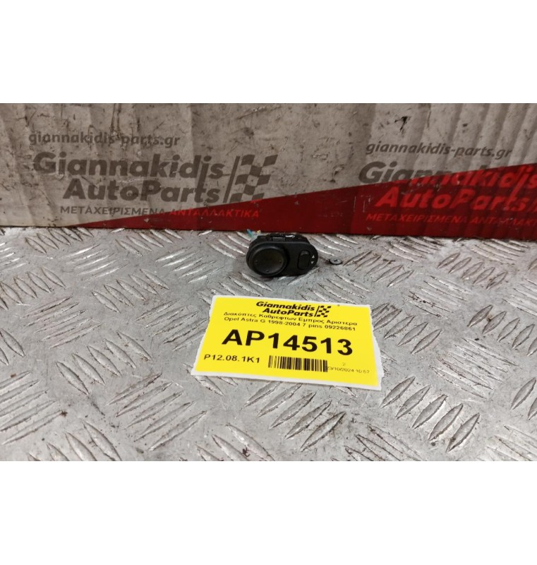 Διακόπτες Καθρεφτων Εμπρος Αριστερα Opel Astra G 1998-2004 7 pins 09226861
